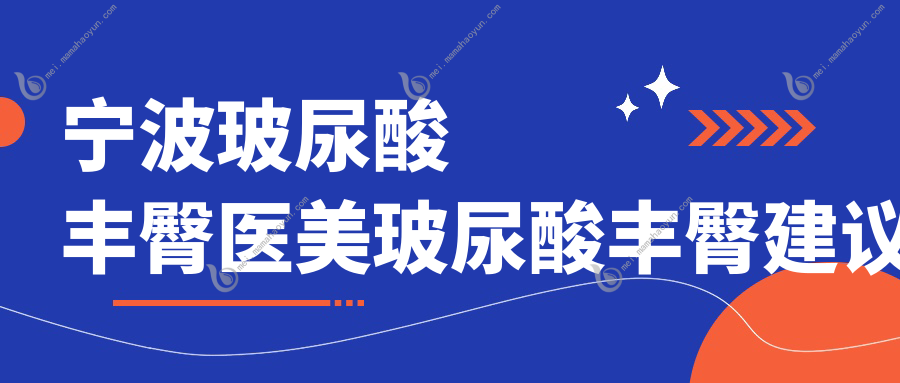 宁波玻尿酸丰臀医美玻尿酸丰臀建议