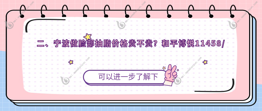二、宁波做脸部抽脂价格贵不贵？和平博悦11458/美仁9880/壹加壹8598