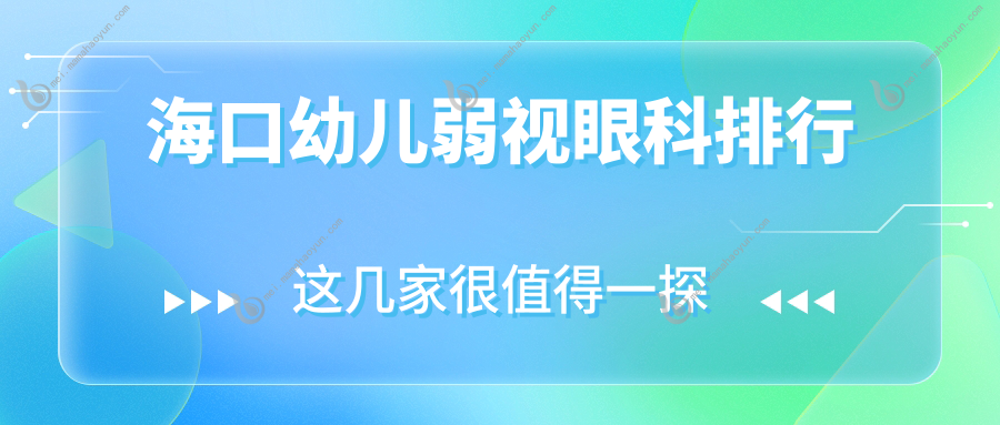 海口幼儿弱视眼科排行