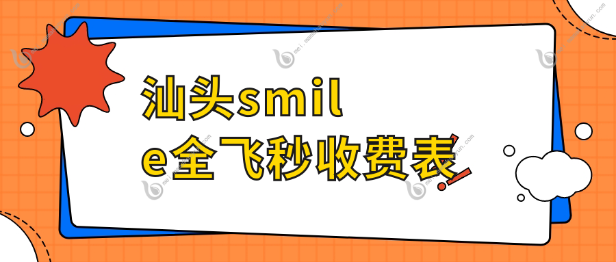 汕头smile全飞秒收费表