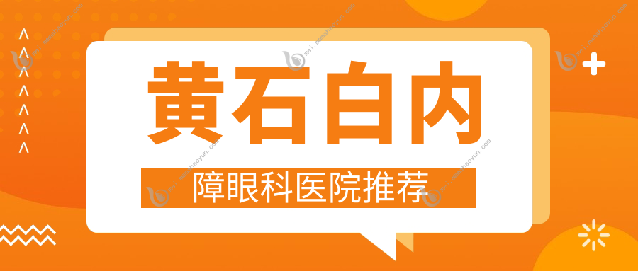 黄石白内障眼科医院推荐