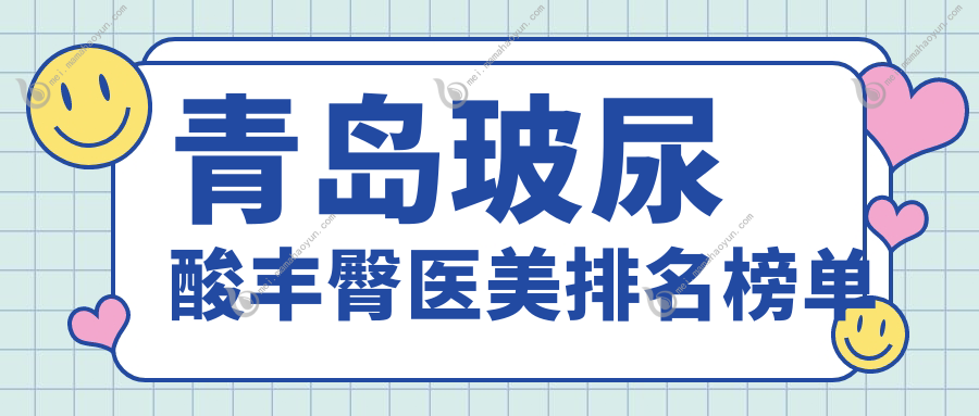 青岛玻尿酸丰臀医美排名榜单