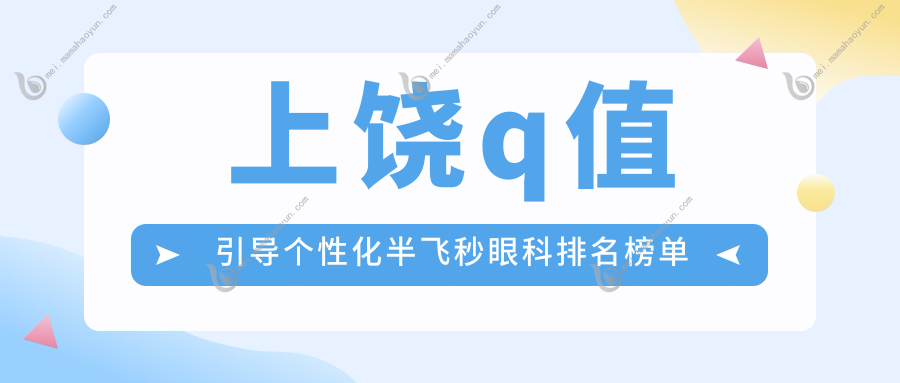 上饶q值引导个性化半飞秒眼科排名榜单
