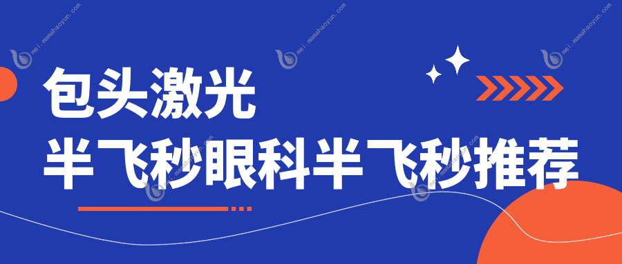 包头激光半飞秒眼科半飞秒推荐