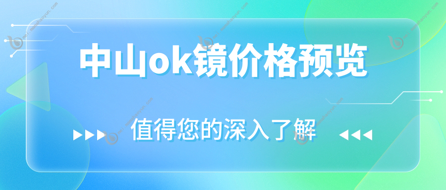 中山ok镜价格预览