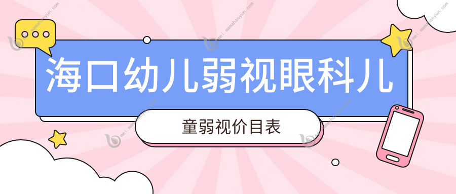 海口幼儿弱视眼科儿童弱视价目表