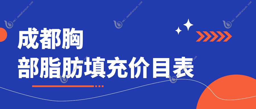成都胸部脂肪填充价目表