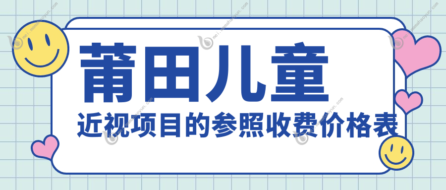 莆田儿童近视项目的参照收费价格表