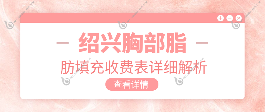 绍兴胸部脂肪填充收费表详细解析
