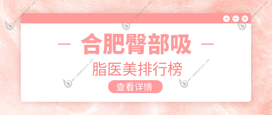 合肥臀部吸脂医美排行榜