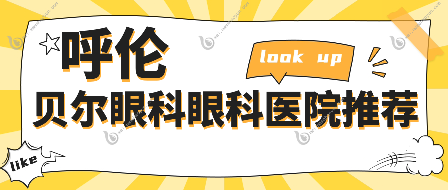 呼伦贝尔眼科眼科医院推荐