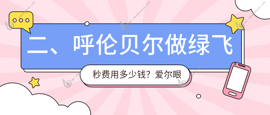 二、呼伦贝尔做绿飞秒费用多少钱？爱尔眼科17998、13990、17798