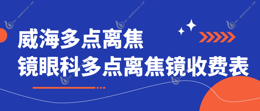 威海多点离焦镜眼科多点离焦镜收费表