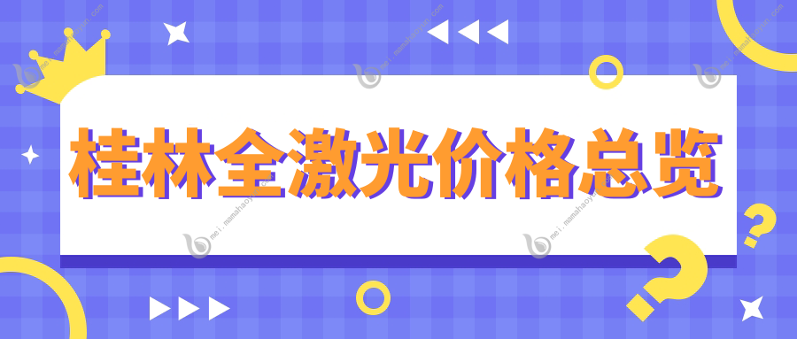 桂林全激光价格总览