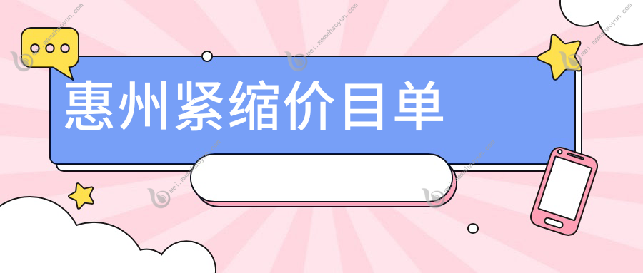 惠州紧缩价目单