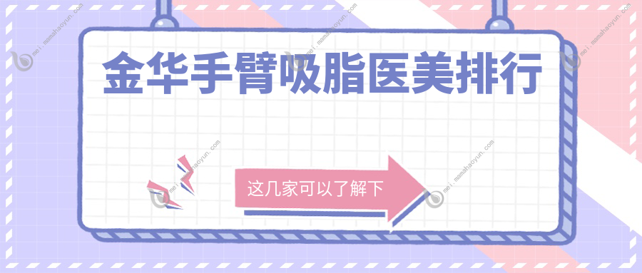 金华手臂吸脂医美排行