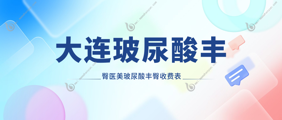 大连玻尿酸丰臀医美玻尿酸丰臀收费表