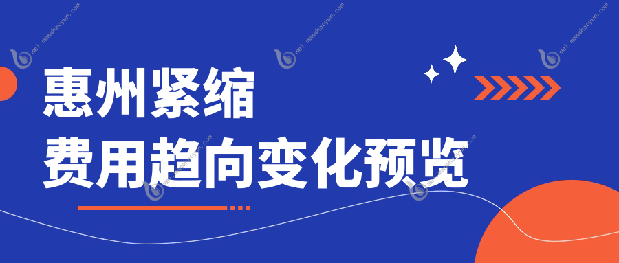惠州紧缩费用趋向变化预览