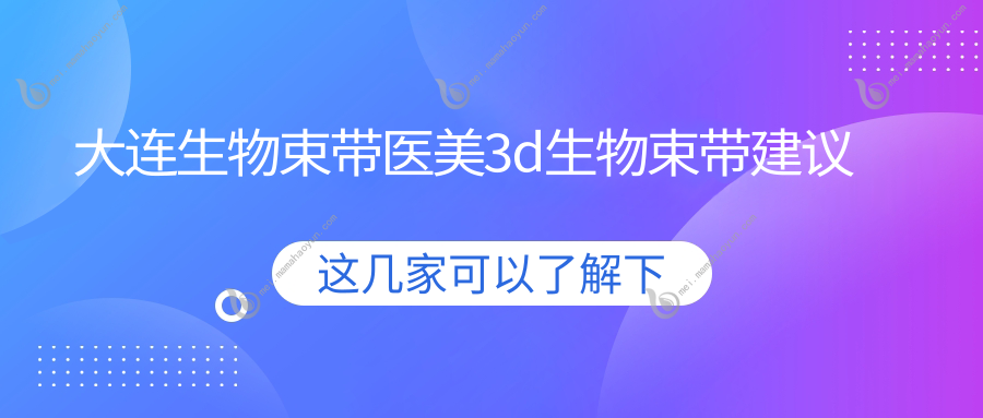 大连生物束带医美3d生物束带建议