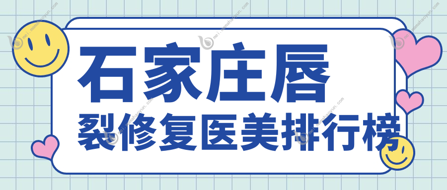 石家庄唇裂修复医美排行榜