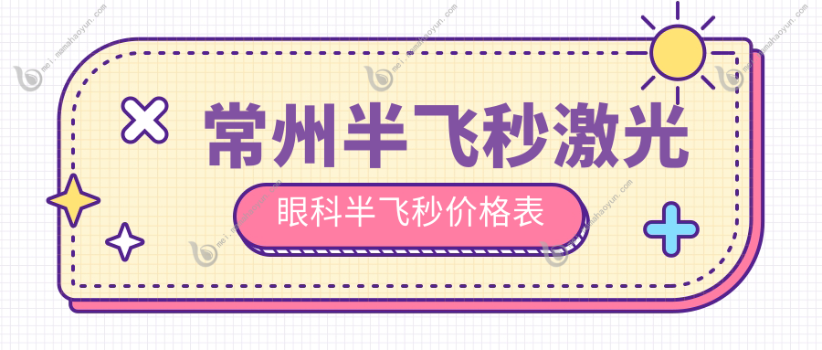 常州半飞秒激光眼科半飞秒价格表