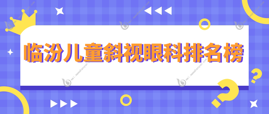 临汾儿童斜视眼科排名榜