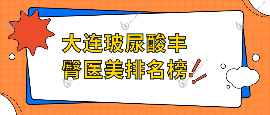 大连玻尿酸丰臀医美排名榜