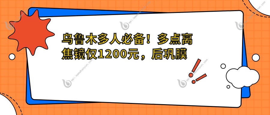 乌鲁木多人必备！多点离焦镜仅1200元，后巩膜加固6000元，哺光仪7000元，眼科治疗全攻略来了！
