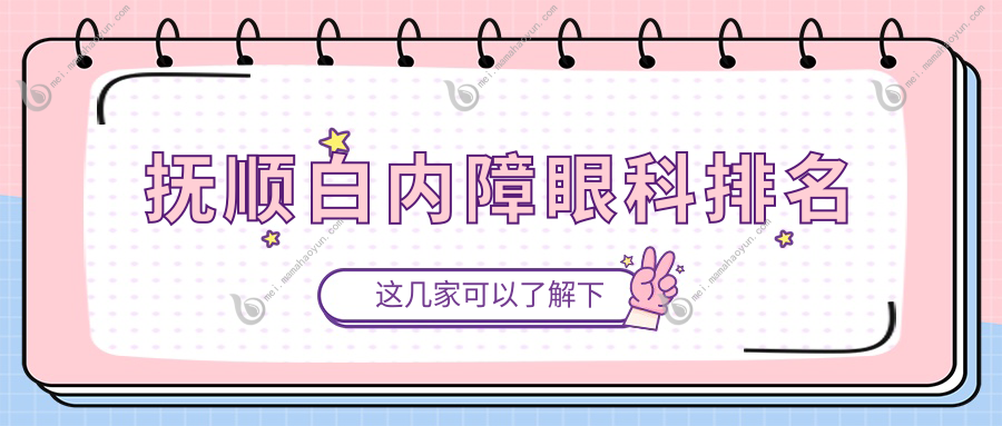 抚顺白内障眼科排名
