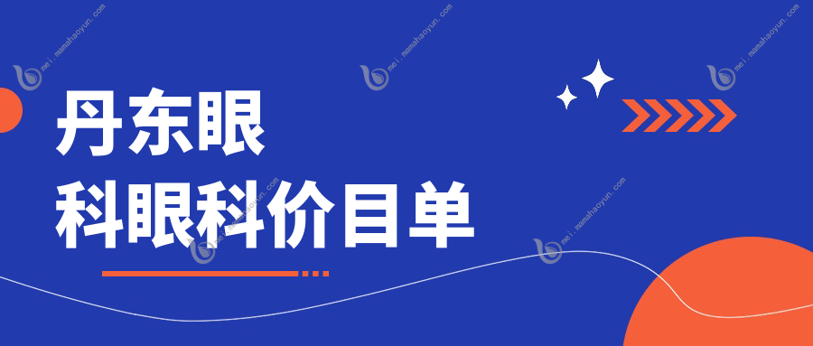 丹东眼科眼科价目单