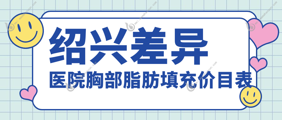 绍兴差异医院胸部脂肪填充价目表