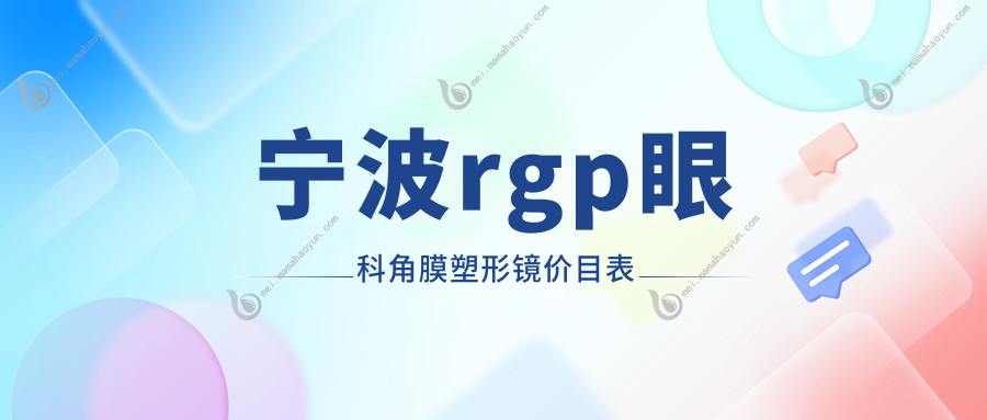 宁波rgp眼科角膜塑形镜价目表