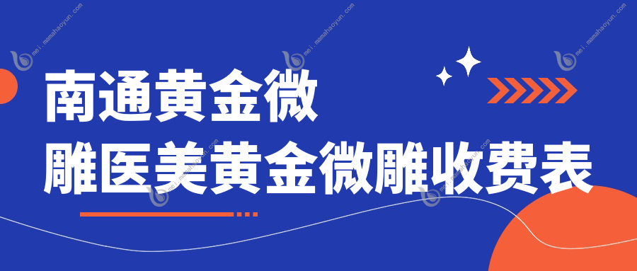 南通黄金微雕医美黄金微雕收费表