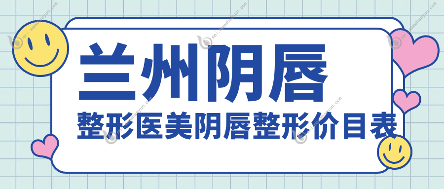 兰州阴唇整形医美阴唇整形价目表