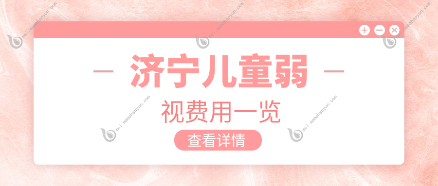 济宁儿童弱视费用一览