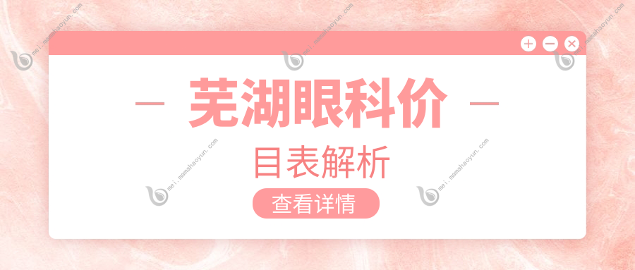 芜湖眼科价目表解析