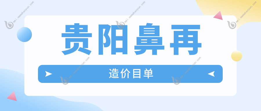 贵阳鼻再造价目单