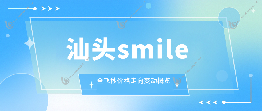 汕头smile全飞秒价格走向变动概览