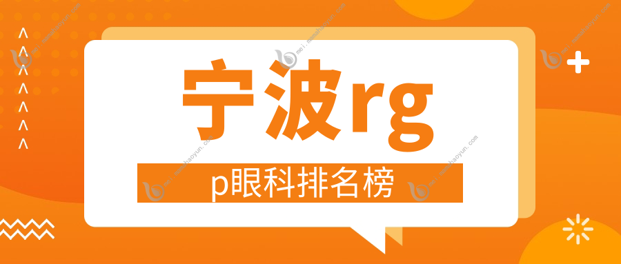 宁波rgp眼科排名榜