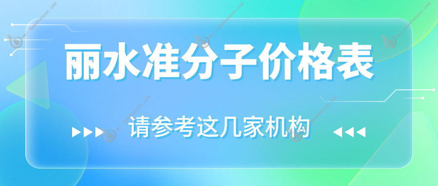 丽水准分子价格表