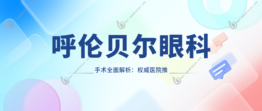 呼伦贝尔眼科手术全面解析：权威医院推荐及5000元手术费用详解