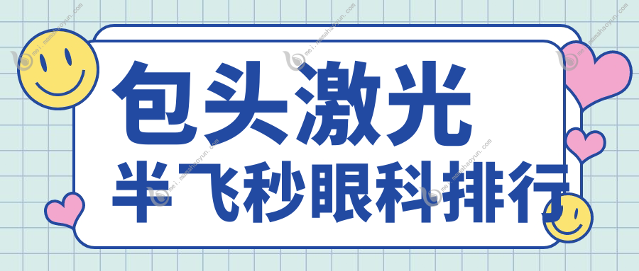 包头激光半飞秒眼科排行