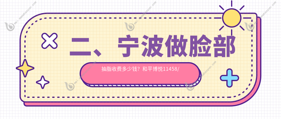 二、宁波做脸部抽脂收费多少钱？和平博悦11458/美仁9880/壹加壹8598