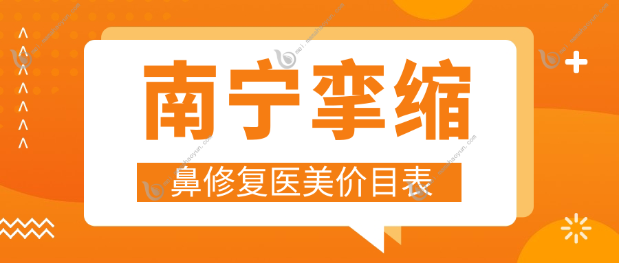 南宁挛缩鼻修复医美价目表