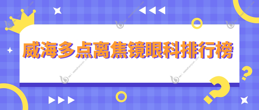威海多点离焦镜眼科排行榜