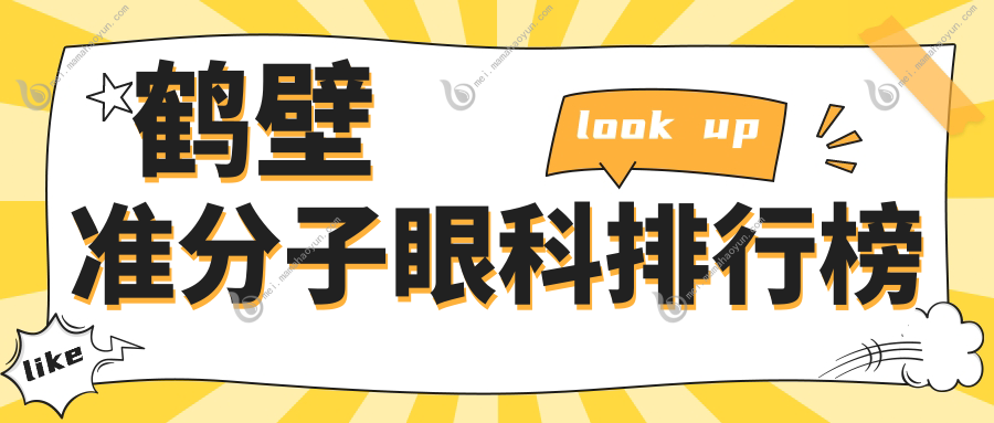 鹤壁准分子眼科排行榜