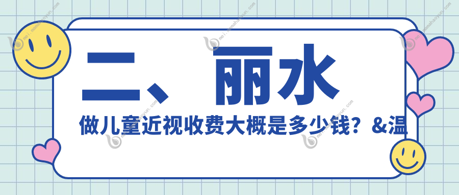 二、丽水做儿童近视收费大概是多少钱？&温州华厦眼科2159、1650、2059