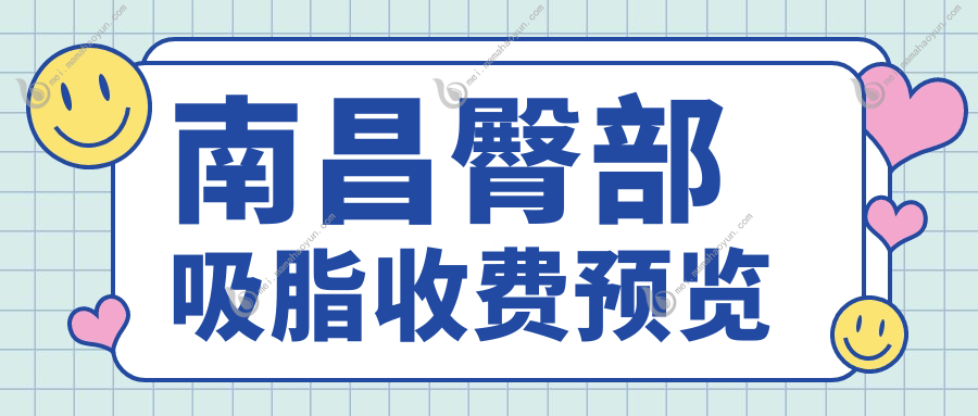 南昌臀部吸脂收费预览