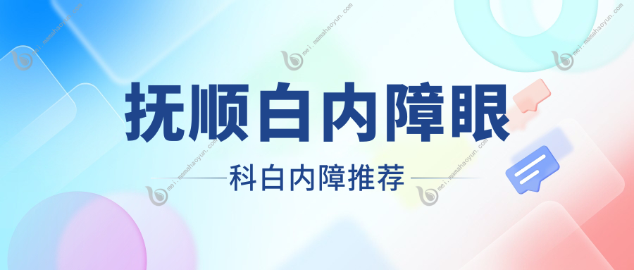 抚顺白内障眼科白内障推荐