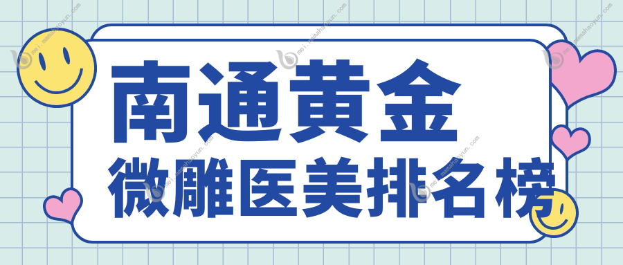 南通黄金微雕医美排名榜